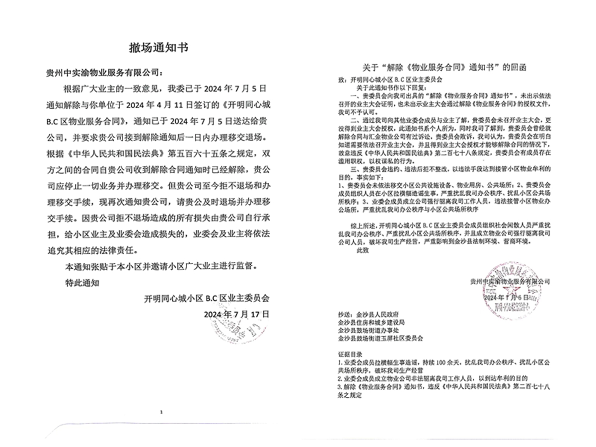 业委会的撤场通知中实渝书面回函.jpg