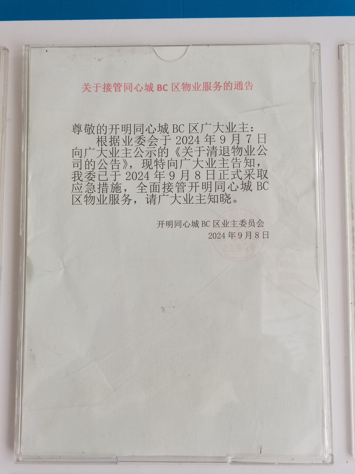 业委会的接管公告.jpg
