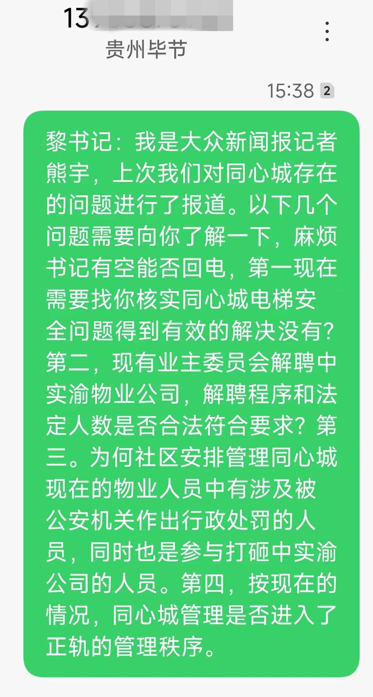 联系黎安民短信截图.jpg