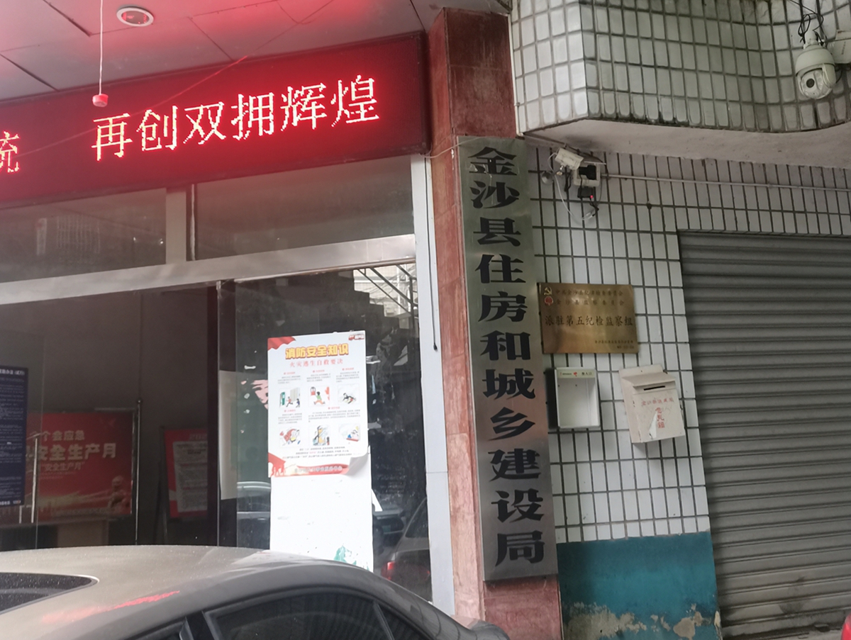 金沙县住建局.jpg