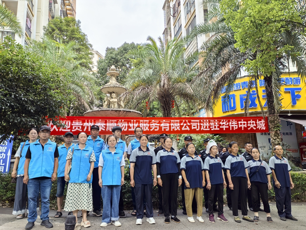 <strong>用心用情为业主服务！贵州泰顺物业进驻凯里华伟中央城再扬帆起航</strong>