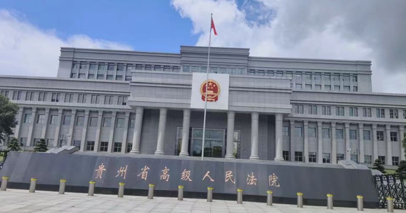 贵州高院.jpg