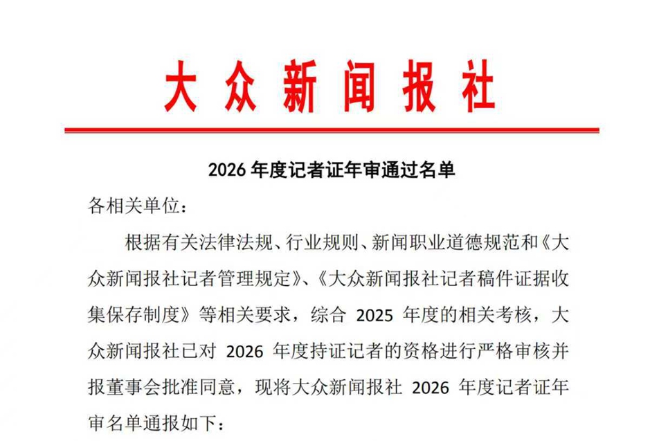 <strong>大众新闻报社2026 年度记者证年审通过名单</strong>