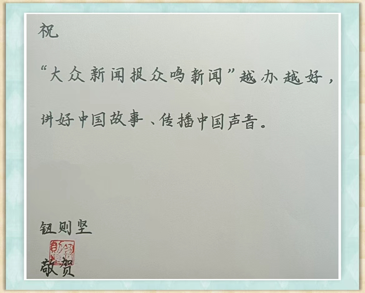 <strong>抗战名将钮先铭之子钮则坚祝大众新闻报众鸣新闻越办越好</strong>