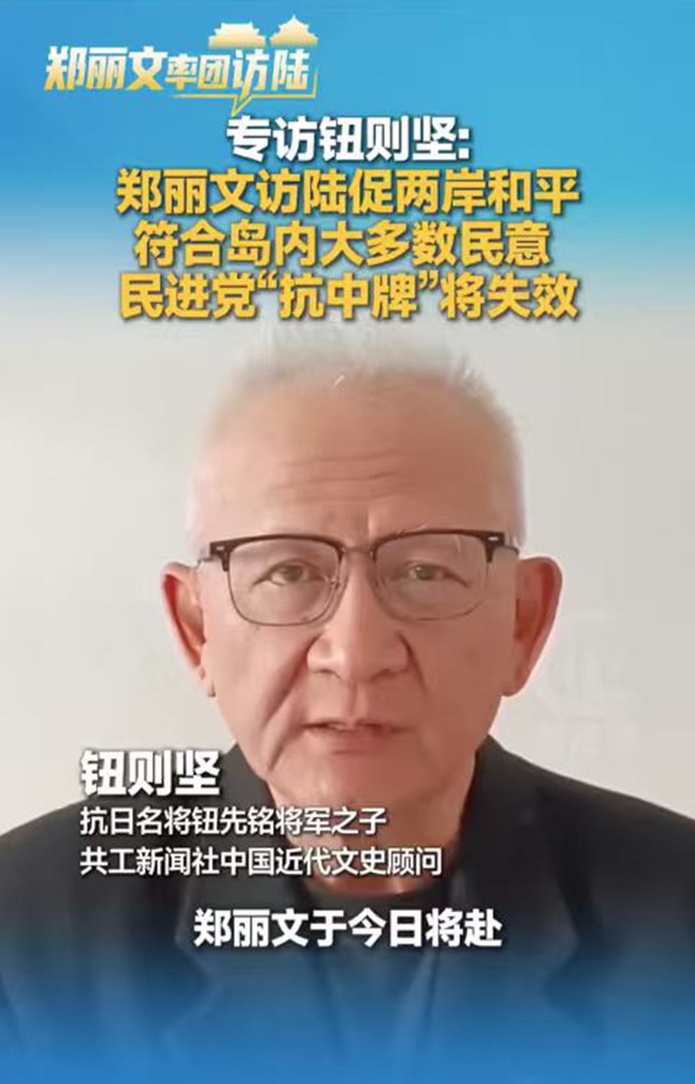 <strong>郑丽文率团访问大陆 钮则坚：极大鼓舞岛内渴望两岸和平发展民众</strong>